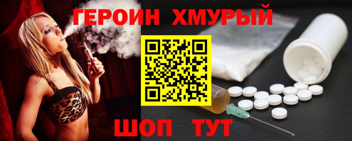 ГЕРОИН хмурый Калуга